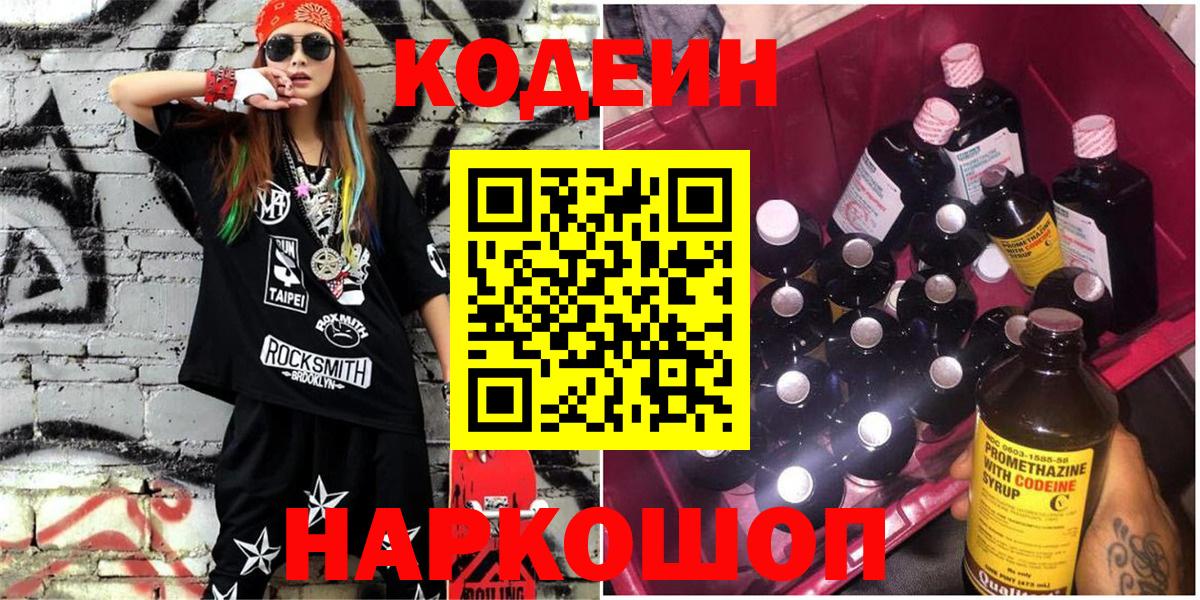 Кодеин напиток Lean (лин)  Вход с VPN  Усть-Джегута 